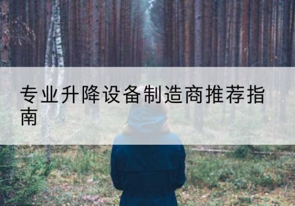 关岭电动剪叉升降平台厂家-专业升降设备制造商推荐指南