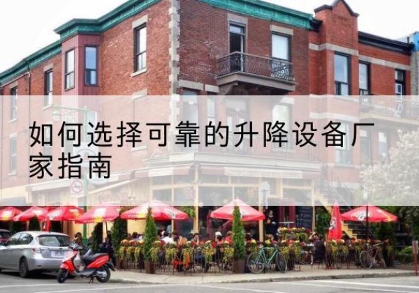 关岭电动升降机厂家-如何选择可靠的升降设备厂家指南